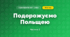 Подорожуємо Польщею (3 клас, Я досліджую світ, Тагліна)