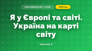 Я у Європі та світі. Україна на карті світу (3 клас, Я досліджую світ, Тагліна)