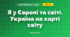 Я у Європі та світі. Україна на карті світу (3 клас, Я досліджую світ, Тагліна)
