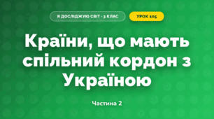 Країни, що мають спільний кордон з Україною (3 клас, Я досліджую світ, Тагліна)
