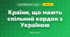 Країни, що мають спільний кордон з Україною (3 клас, Я досліджую світ, Тагліна)