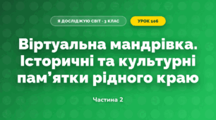 Віртуальна мандрівка. Історичні та культурні пам’ятки рідного краю (3 клас, Я досліджую світ, Тагліна)