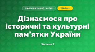 Дізнаємося про історичні та культурні пам’ятки України (3 клас, Я досліджую світ, Тагліна)