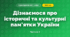 Дізнаємося про історичні та культурні пам’ятки України (3 клас, Я досліджую світ, Тагліна)