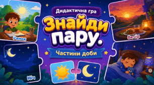 Дидактична гра «Знайди пару. Частини доби»