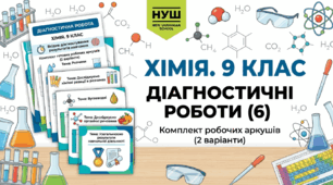 Комплект діагностичних робіт з хімії для 9 класу (НУШ) – Готові робочі аркуші (2 варіанти)