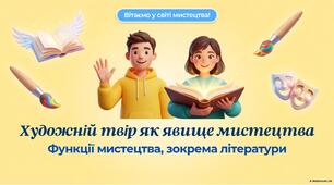 Художній твір як явище мистецтва. Функції мистецтва, зокрема літератури.