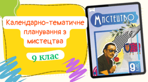 Календарно-тематичне планування з мистецтвадля 9 класу (1 год/тиждень) до підручника авт. Масол Л. з ГРУПАМИ РЕЗУЛЬТАТІВ