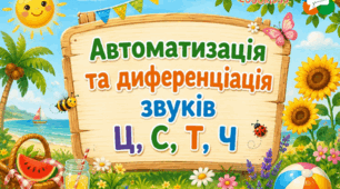 Автоматизація да диференціація звуків Ц,С,Т,Ч