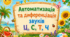 Автоматизація да диференціація звуків Ц,С,Т,Ч