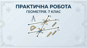 Практична робота. Кути при перетині двох прямих січною