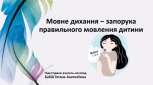 Мовне дихання - запорука правильного мовлення дитини