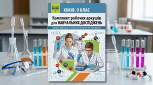 Комплект робочих аркушів для навчальних досліджень з хімії (9 клас, НУШ)