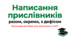 Презентація Правопис прислівників НМТ