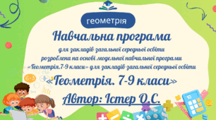 Навчальна програма  «Геометрія. 7-9 класи»