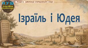 НУШ / Презентація «Ізраїль і Юдея»