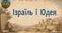 НУШ / Презентація «Ізраїль і Юдея»