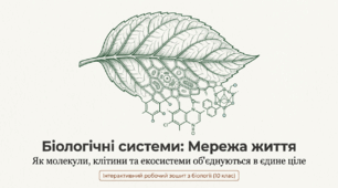 Презентація "Біологічні системи. Рівні організації життя" 10 клас (проф)
