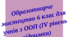 Образотворче мистецтво. Адаптована навчальна програма для учня ООП (ІV рівень підтримки) 6 клас за підр. «Мистецтво. 6 клас» (автори: Масол Л. М., Просіна О. В.)