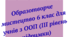 Образотворче мистецтво. Адаптована навчальна програма для учня ООП (ІІІ рівень підтримки) 6 клас за підр. «Мистецтво. 6 клас» (автори: Масол Л. М., Просіна О. В.)