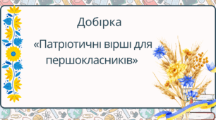 Добірка «Патріотичні вірші для першокласників»