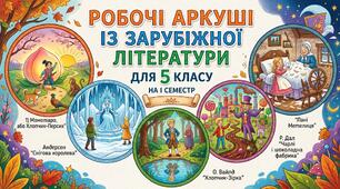 Робочі аркуші із зарубіжної літератури для 5 класу на І семестр