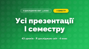 Усі презентації I семестру (4 клас, Я досліджую світ, Грущинська)