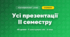 Усі презентації II семестру (4 клас, Я досліджую світ, Жаркова)