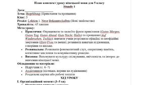 Плани - конспекти уроків німецької мови для 5 класу 1 семестр (34 уроки) за підручником "Німецька мова 5 (1) клас" (Сотникова С., Гоголєва Г.) - НУШ