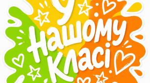 Оформлення класу "У нашому класі."