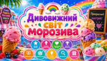 🍦🌈🍨«Дивовижний світ морозива»🍧