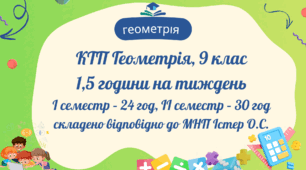 Календарно-тематичне планування з геометрії 9 кл (1,5 год)