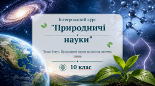 Презентація. 10 клас. Природничі науки. "Вступ. Природничі науки як цілісна система знань" + робочі аркуші для практичного групового завдання