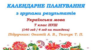 Календарне планування з ГР. Українська мова. 7 клас НУШ. Онатій А. В. та ін. (140 год / 4 год на тиждень)