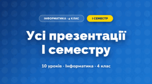Усі презентації I семестру (4 клас, Інформатика, Коршунова)