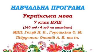 Навчальна програма. Українська мова. 7 клас НУШ. Онатій А. В. та ін. (140 год / 4 год на тиждень)