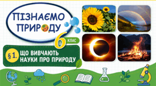 Що вивчають науки про природу. Презентація, інфографіка, робочий аркуш