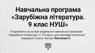 Навчальна програма «Зарубіжна література. 9 клас НУШ»  (до модельної програми О.Ніколенко) 1 год на тиждень