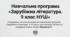 Навчальна програма «Зарубіжна література. 9 клас НУШ»  (до модельної програми О.Ніколенко) 1 год на тиждень
