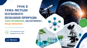 Презентація. 10 клас. Природничі науки. "Методи наукового пізнання природи: спостереження, експеримент, моделювання"