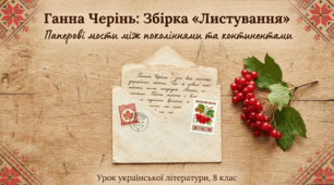 Ганна Черінь. Збірка «Листування» («Початок листування», «Дідусева відповідь», «Писання йде нелегко», «Другий лист Івася», «Листування з Євгеном», «Уже не буде листів від дідуся…»). Короткі відомості про письменницю. Формування любові до України...