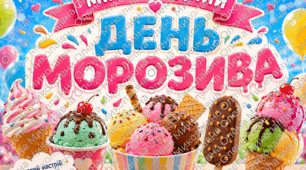 💛🍦Постер 💛🥰🩷 " МІЖНАРОДНИЙ ДЕНЬ МОРОЗИВА" 🍨🩵