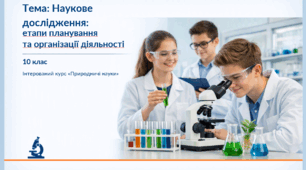 Презентація. 10 клас. Природничі науки. "Наукове дослідження: етапи планування та організація діяльності"  + цікаве групове завдання