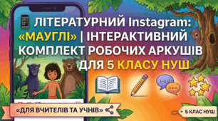 📱 Літературний Instagram: «Мауглі» | Інтерактивний комплект робочих аркушів для 5 класу НУШ