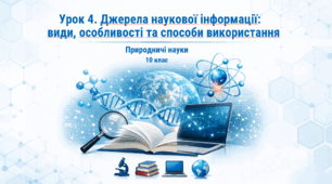 Презентація. 10 клас. Природничі науки. "Джерела наукової інформації: види, особливості та способи використання" + практичне групове завдання + 6 карток із завданнями