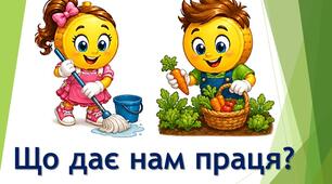 Що дає нам праця?