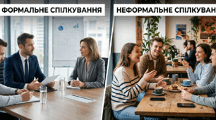 Формальне і неформальне спілкування