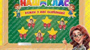 Оформлення класної кімати " НАШ КЛАС"