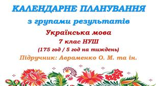Календарне планування з ГР. Українська мова. 7 клас НУШ. Авраменко О. М. та ін. (175 год / 5 год на тиждень)