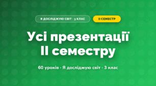 Усі презентації II семестру (3 клас, Я досліджую світ, Іщенко)
